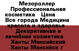 Мезороллер. Профессиональная косметика › Цена ­ 650 - Все города Медицина, красота и здоровье » Декоративная и лечебная косметика   . Ханты-Мансийский,Ханты-Мансийск г.